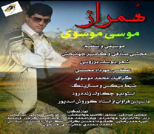 موسی موسوی همراز